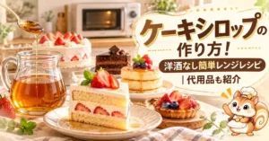 ケーキシロップの作り方！洋酒なし簡単レンジレシピ｜代用品も紹介