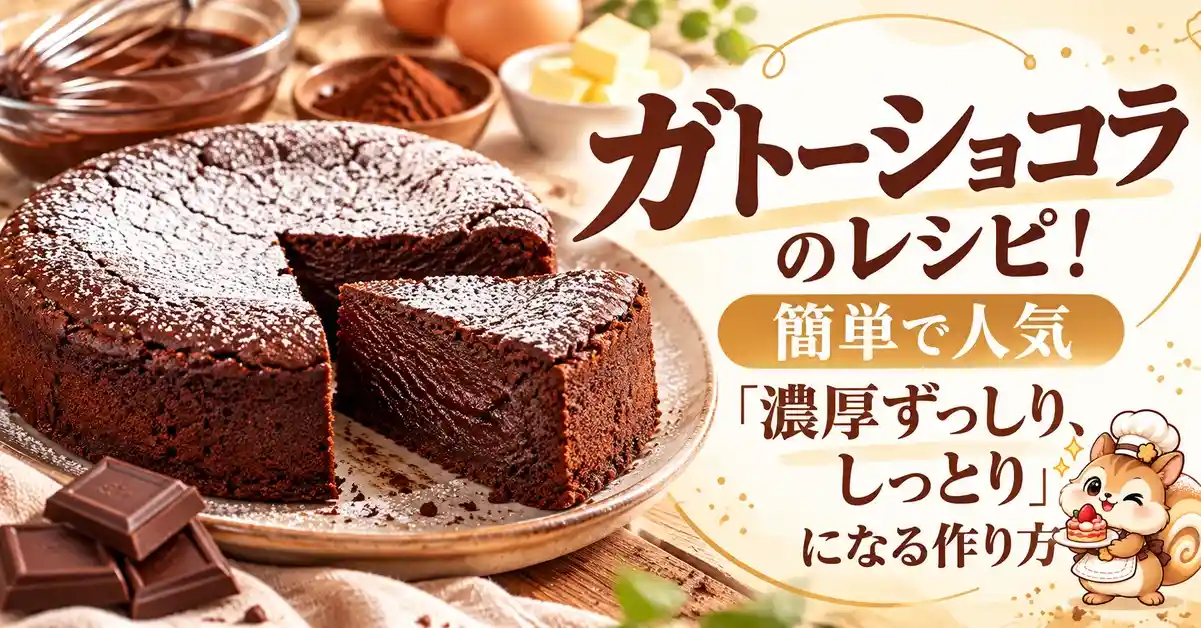 ガトーショコラのレシピ!簡単で人気「濃厚ずっしり、しっとり」になる作り方
