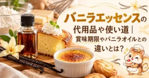 バニラエッセンスの代用品や使い道｜賞味期限やバニラオイルとの違いとは？
