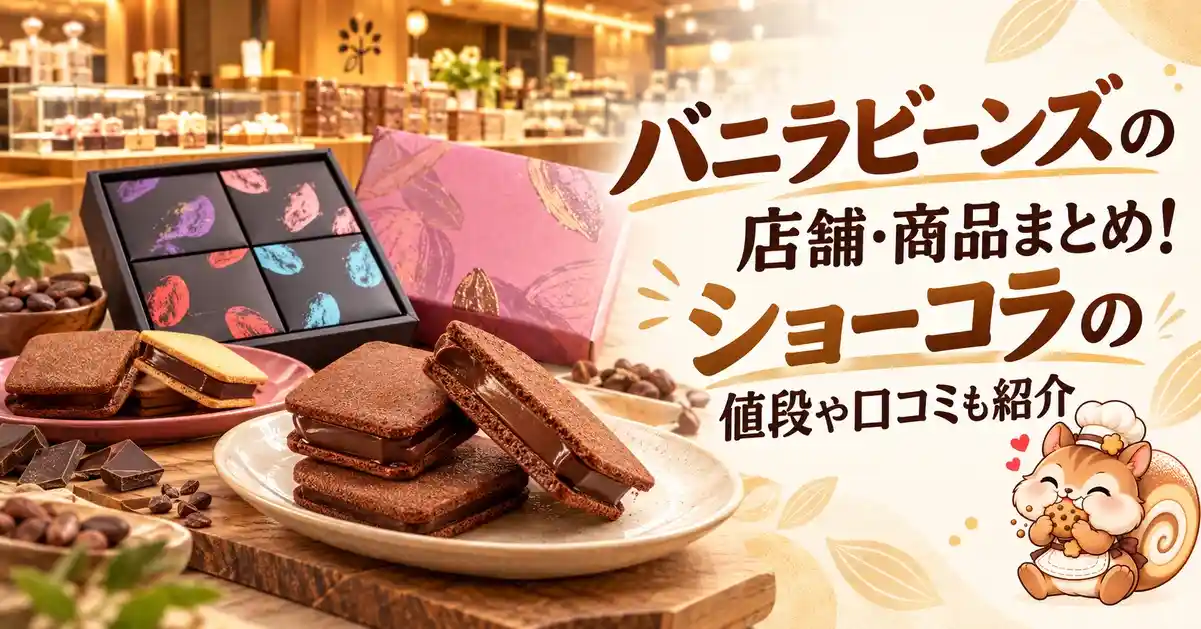 バニラビーンズの店舗・商品まとめ!ショーコラの値段や口コミも紹介